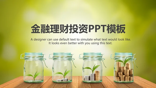 简约银行金融理财投资财务财富PPT模板