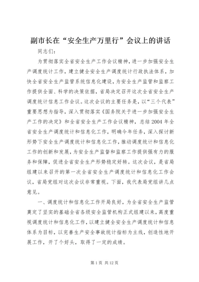 副市长在“安全生产万里行”会议上的讲话 (3).docx