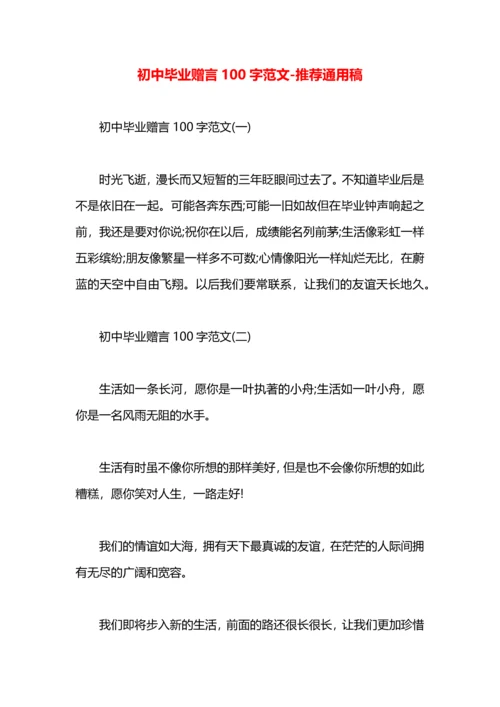 初中毕业赠言100字范文.docx