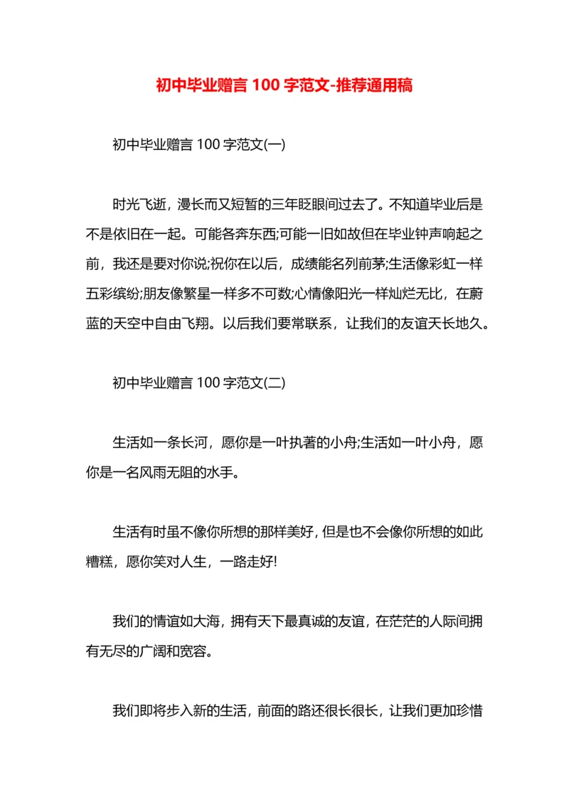 初中毕业赠言100字范文.docx