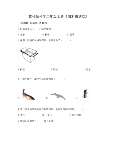 教科版科学二年级上册《期末测试卷》含答案（实用）.docx