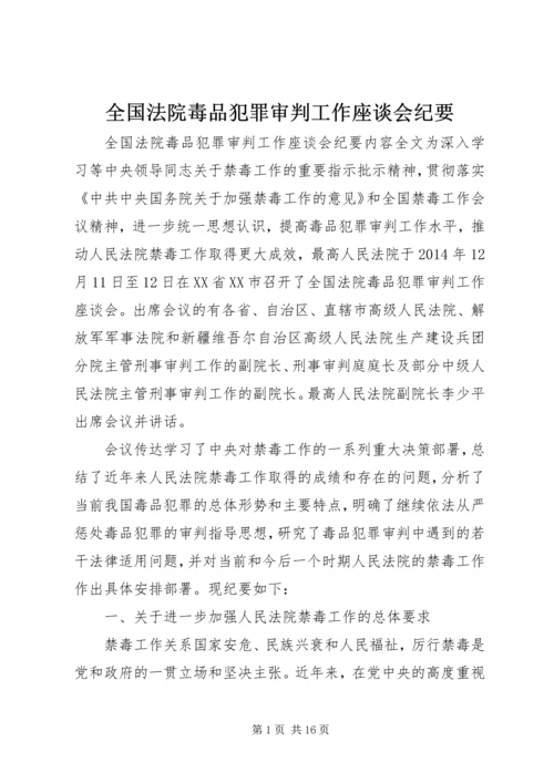 全国法院毒品犯罪审判工作座谈会纪要.docx