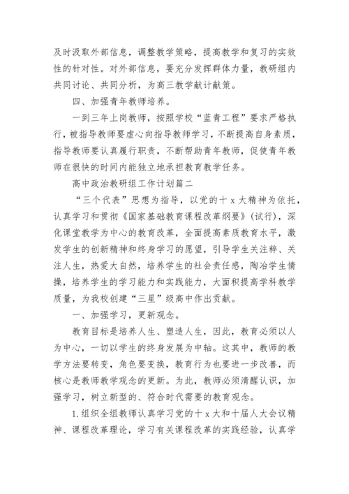 最新高中政治教研组工作计划(14篇).docx