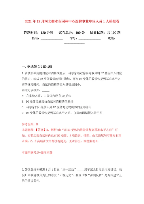 2021年12月河北衡水市园林中心选聘事业单位人员1人押题训练卷第0卷