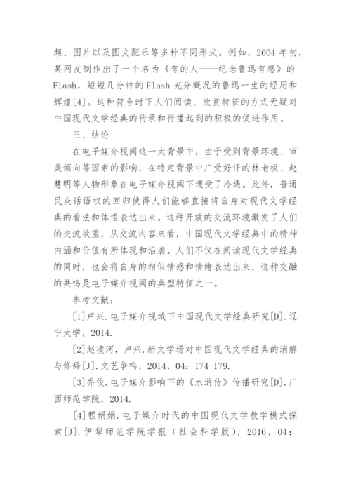 电子媒介视域下中国现代文学经典研究论文.docx