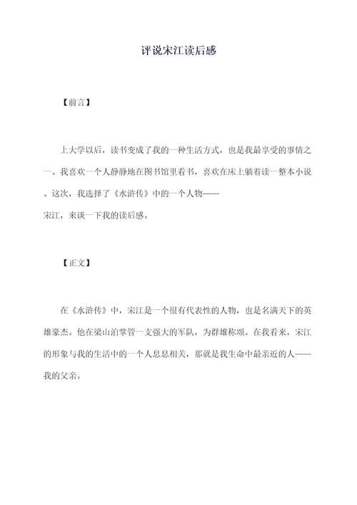 评说宋江读后感