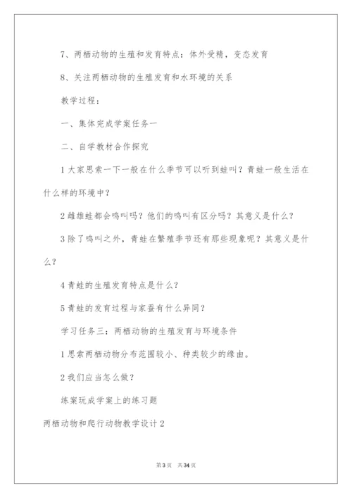 2022两栖动物和爬行动物教学设计.docx