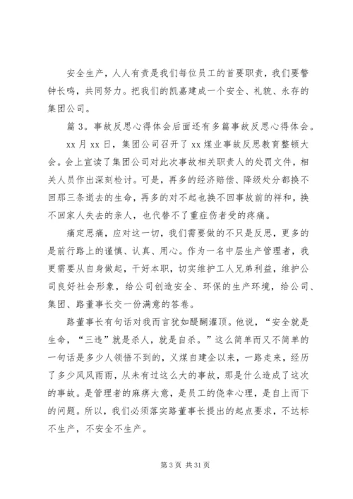 事故反思心得体会优选20篇.docx