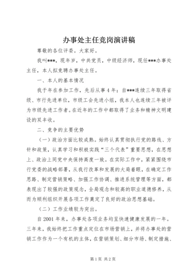 办事处主任竞岗演讲稿.docx