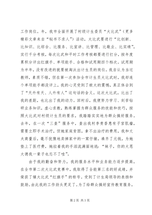 爱岗敬业演讲稿（计划生育）.docx