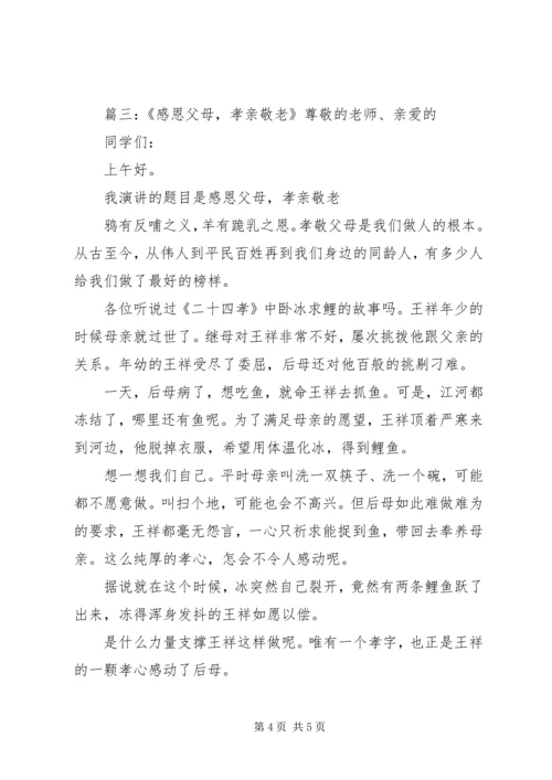 关于孝亲敬老的演讲稿优秀范文三篇.docx