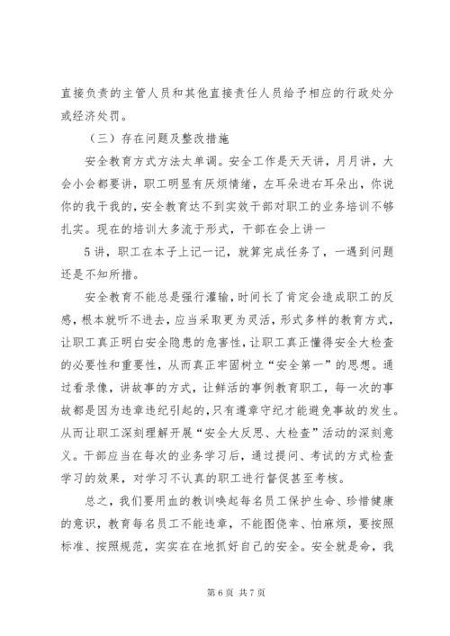 煤矿安全大反思大讨论.docx
