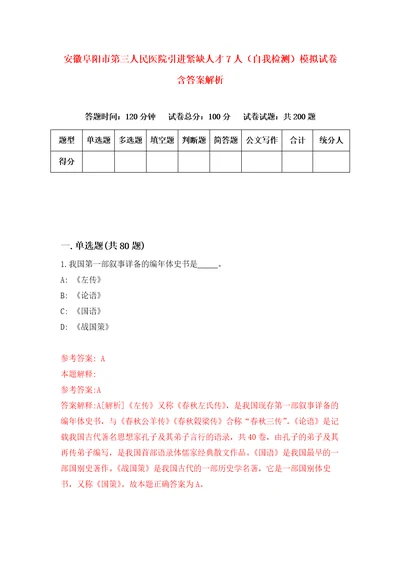 安徽阜阳市第三人民医院引进紧缺人才7人自我检测模拟试卷含答案解析0