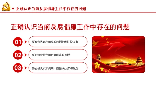 筑牢拒腐防变防线建立反腐倡廉长效机制廉政党课PPT