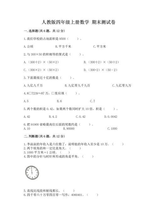 人教版四年级上册数学 期末测试卷精品【突破训练】.docx