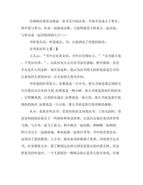 读书真好500字作文