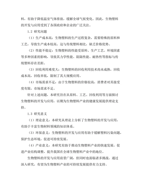 生物塑料的开发与应用前景