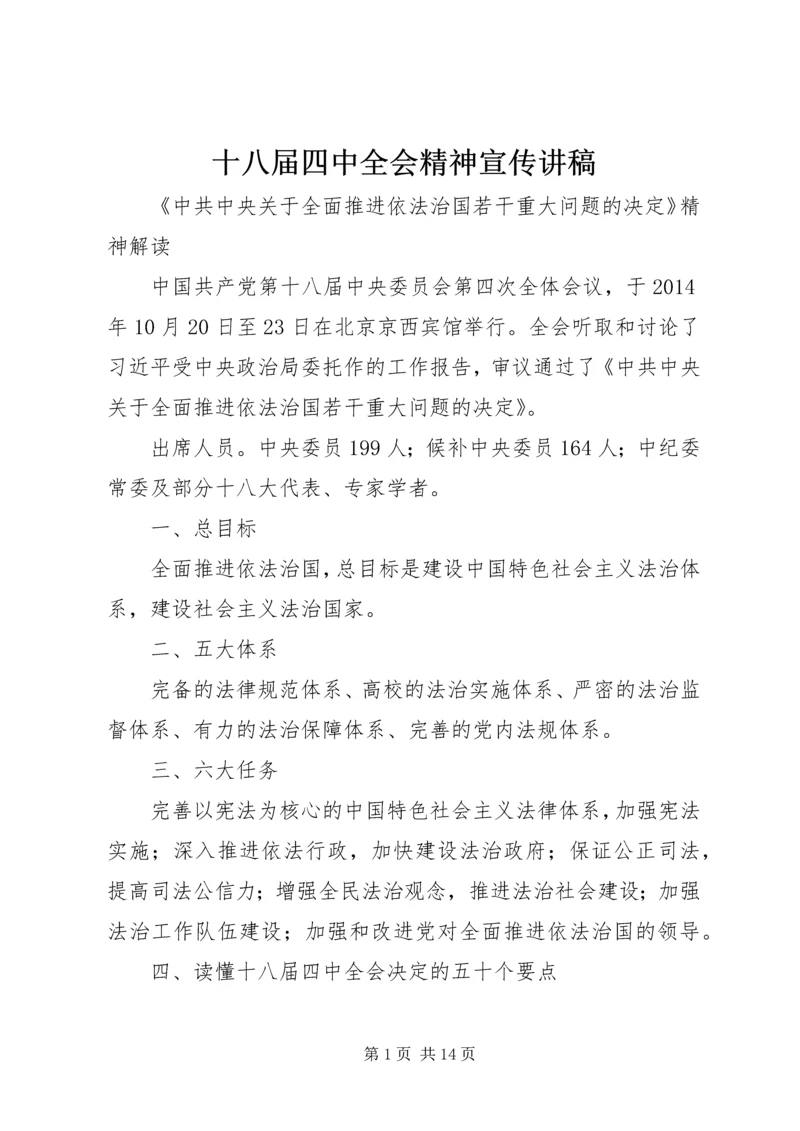 十八届四中全会精神宣传讲稿 (2).docx