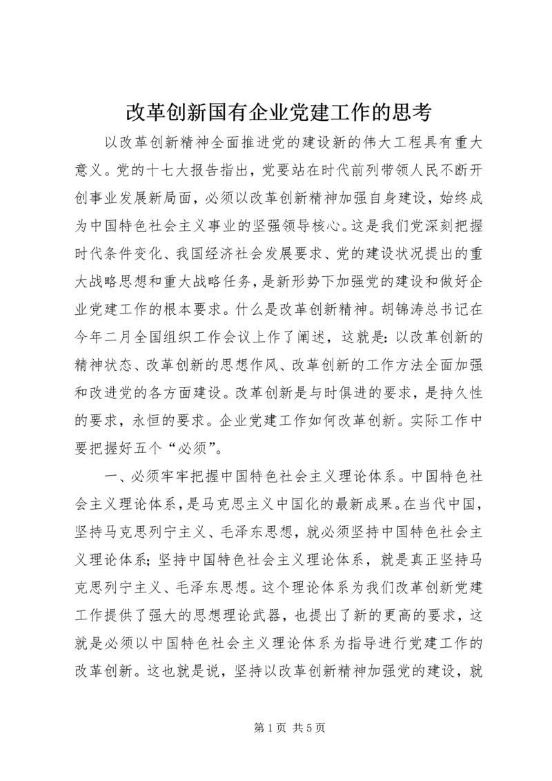 改革创新国有企业党建工作的思考.docx