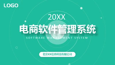 电商软件管理系统通用PPT模板