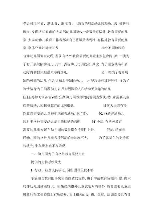 融合教育理念下普通幼儿园安置特殊儿童的困境和策略