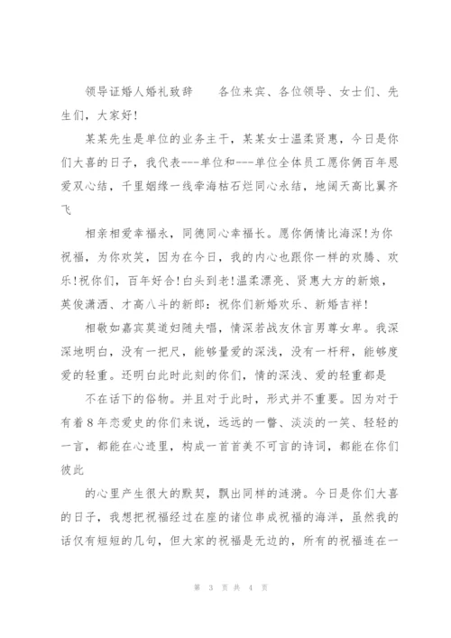 领导证婚人婚礼致辞.docx