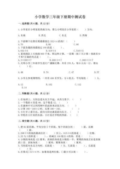 小学数学三年级下册期中测试卷及答案（全优）.docx