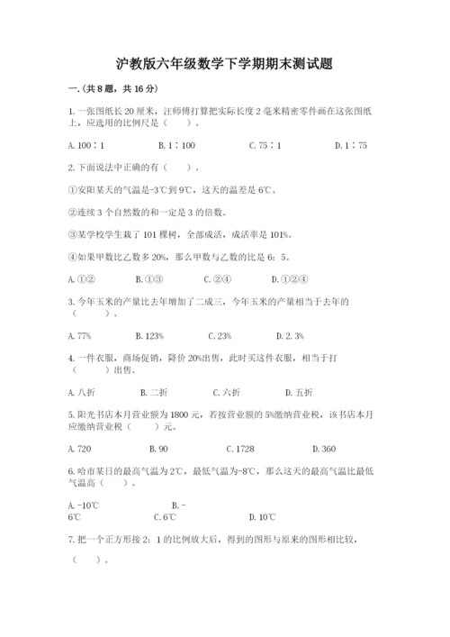 沪教版六年级数学下学期期末测试题（夺分金卷）.docx