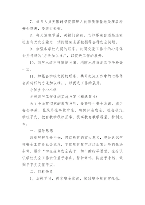 学校消防工作计划实施方案（通用8篇）.docx