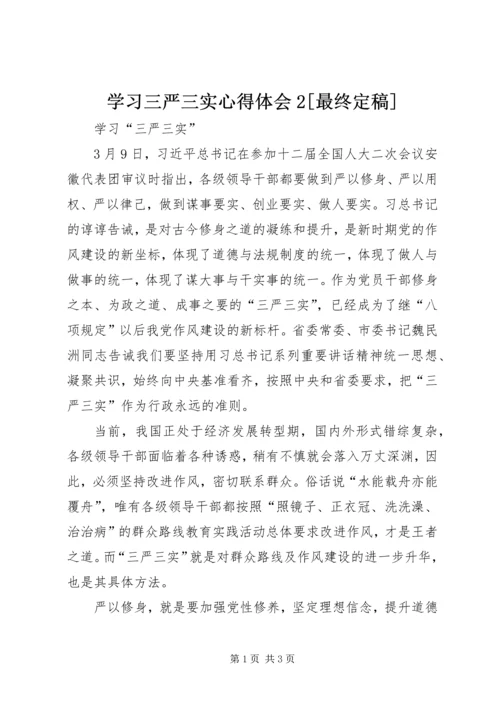 学习三严三实心得体会2[最终定稿].docx