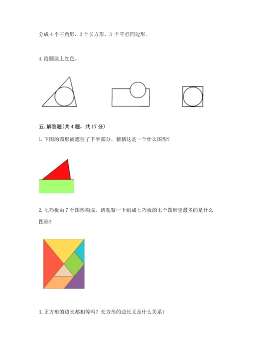 西师大版一年级下册数学第三单元 认识图形 测试卷附答案【实用】.docx