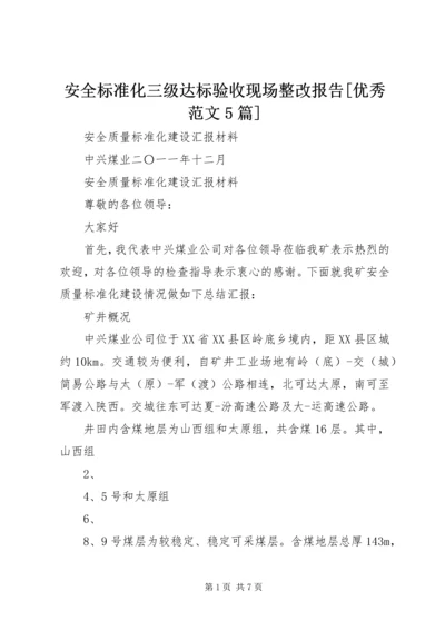 安全标准化三级达标验收现场整改报告[优秀范文5篇] (2).docx