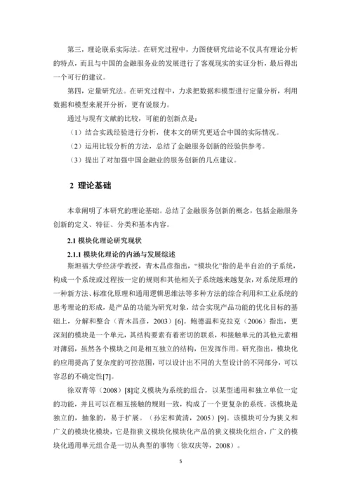 毕业设计(论文)-基于模块组合的金融服务创新研究.docx