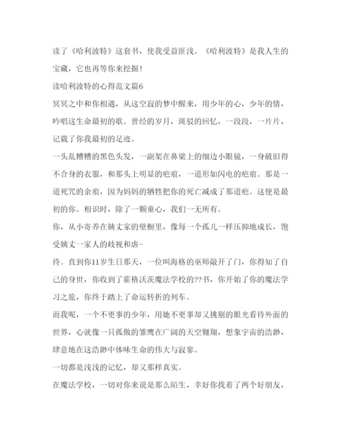 精编哈利波特读书心得体会范文示例.docx