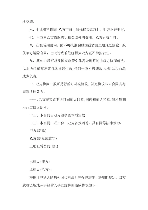 关于土地租赁合同模板集合九篇
