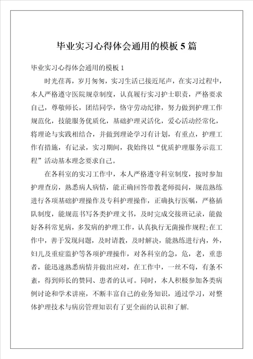 毕业实习心得体会通用的模板5篇