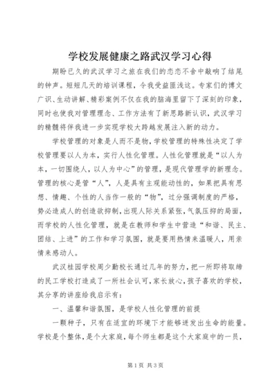 学校发展健康之路武汉学习心得.docx