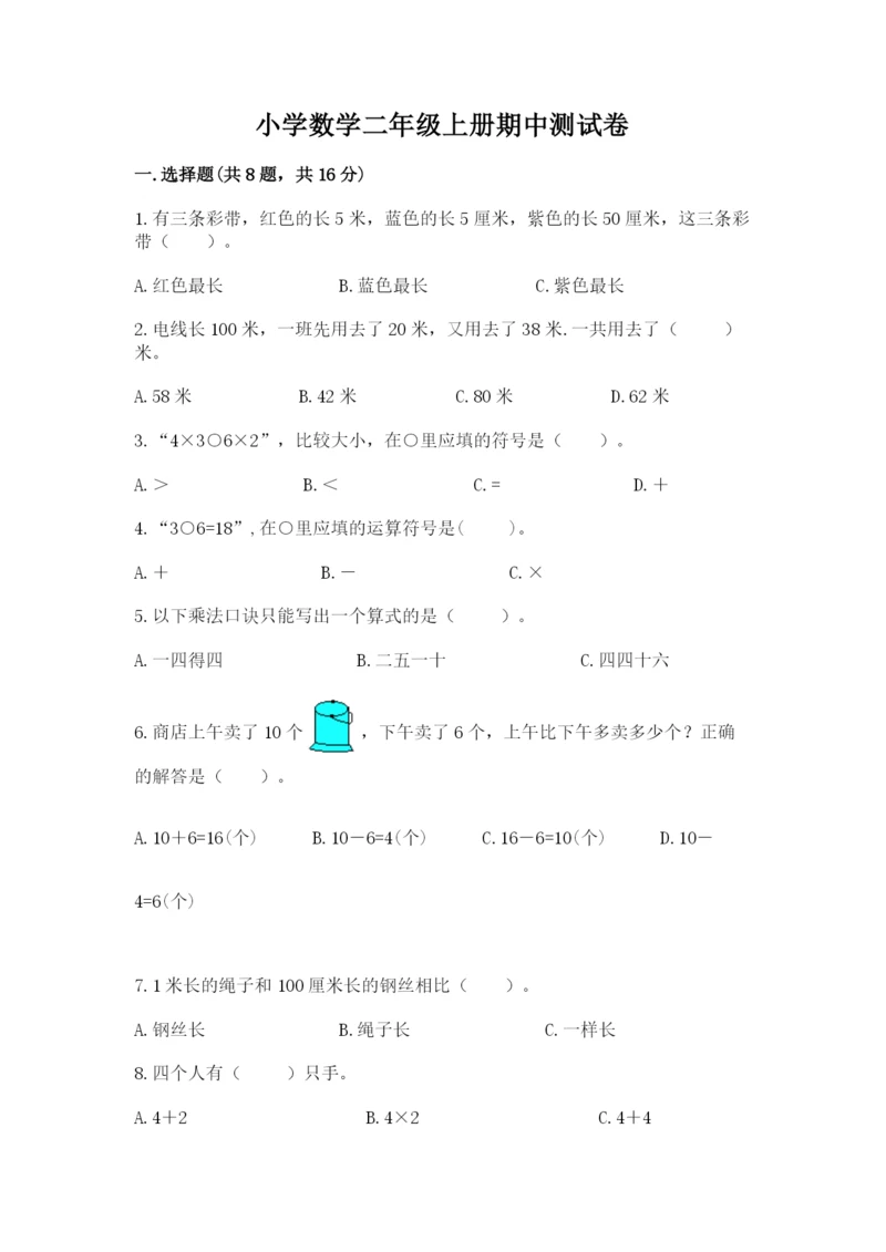 小学数学二年级上册期中测试卷【中心小学】.docx