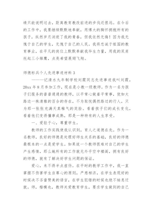 师德标兵个人先进事迹材料.docx