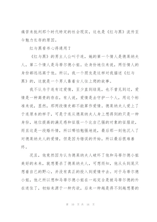 红与黑看书心得通用10篇.docx