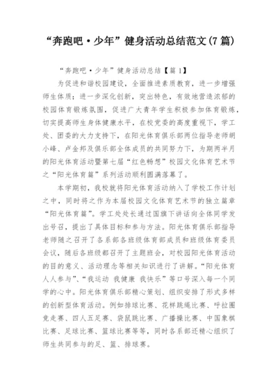 “奔跑吧·少年”健身活动总结范文(7篇).docx