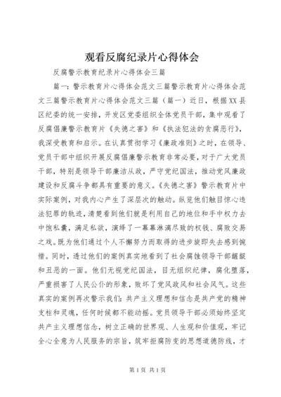 观看反腐纪录片心得体会 (5).docx