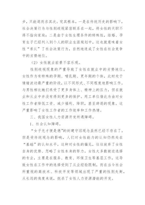 人力资源开发实践与对策研究管理的论文.docx