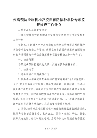 疾病预防控制机构及疫苗预防接种单位专项监督检查工作计划.docx