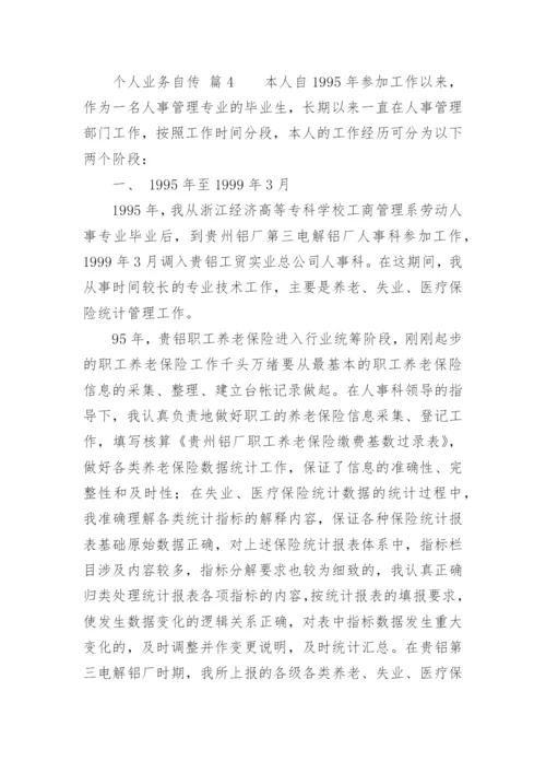 个人业务自传.docx