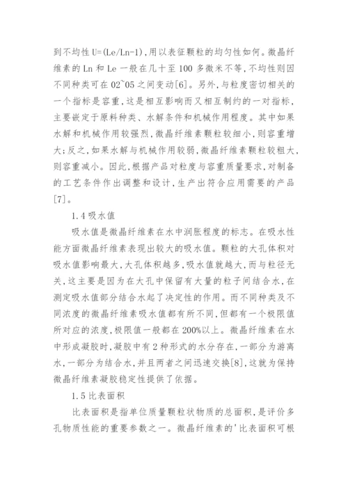 微晶纤维素理化性质应用论文.docx