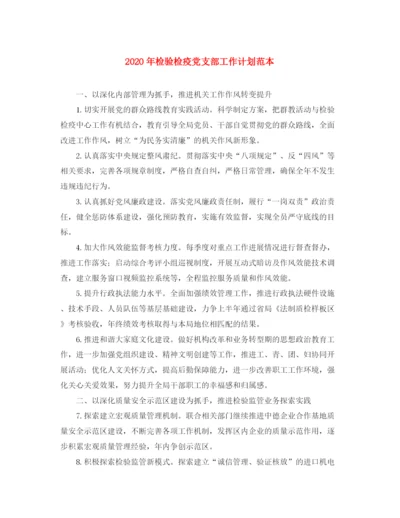 精编之年检验检疫党支部工作计划范本.docx