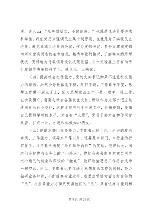 第一篇：如何当好基层党支部书记.docx