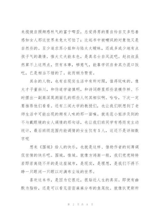 学生围城个人读后感.docx