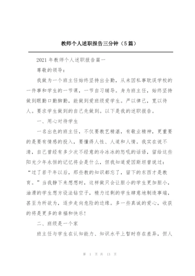 教师个人述职报告三分钟（5篇）.docx